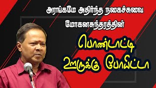 என் பொண்டாட்டி ஊருக்கு போயிட்டா | மோகனசுந்தரத்தின் செம காமெடி |