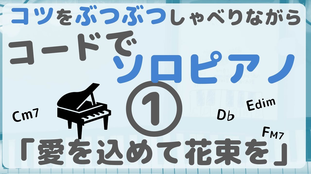 愛を込めて花束を コードを使ったピアノソロのコツをぶつぶつ喋りながら演奏 Youtube