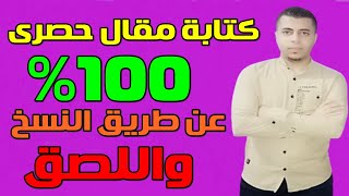 عمل مقال حصرى عن طريق النسخ واللصق وفى دقائق بسيطة 2022