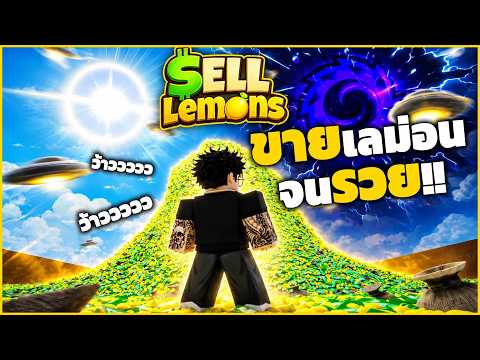 เมื่อผมสืบทอดกิจการจากท่านพ่อในเเมพ Sell Lemons | Roblox