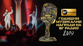 Pavell & Venci Venc' - Без религия / Bez religiya - BG Radio Music Awards 2019