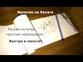 Как сделать мультик - Прикольный мультик на бумаге за 5 минут