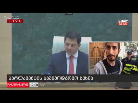 პარლამენტის საშემოდგომო სესია სასტვენების ფონზე დაიწყო