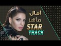 ET بالعربي STAR TRACK أمال ماهر ET بالعربي STAR TRACK أمال ماهر