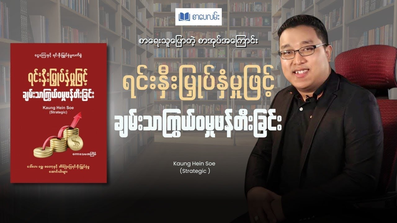 ရင်းနှီးမြှုပ်နှံမှုဖြင့် ချမ်းသာကြွယ်ဝမှုဖန်တီးခြင်း