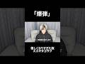 優しくなりすぎた版スズキタゴサク #shorts