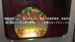 201レ 急行はまなす札幌行き ED79-12号機が津軽海峡線、青函トンネル突入前のロングホイッスル
