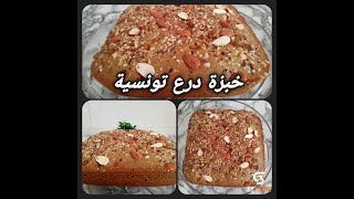 خبزة درع تونسية  وصفة زمنية صحية للكبار والصغار بطريقة ناجحة % 100 Gateau  au sorgho