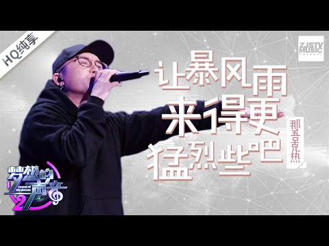 [ 纯享版 ] 那吾克热《让暴风雨来得更猛烈些吧》《梦想的声音2》EP.2 20171103 /浙江卫视官方HD/