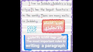 قوانين هامة في الكتابة بالانجليزي Important rules in writing a paragraph