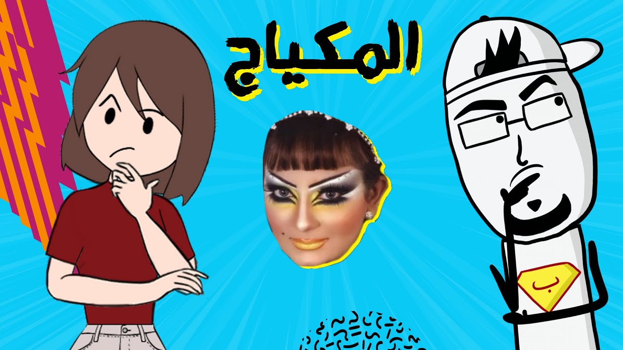 مع بندق | ليش النساء بيتمكيجوا؟ (مع ريم إنميشن)