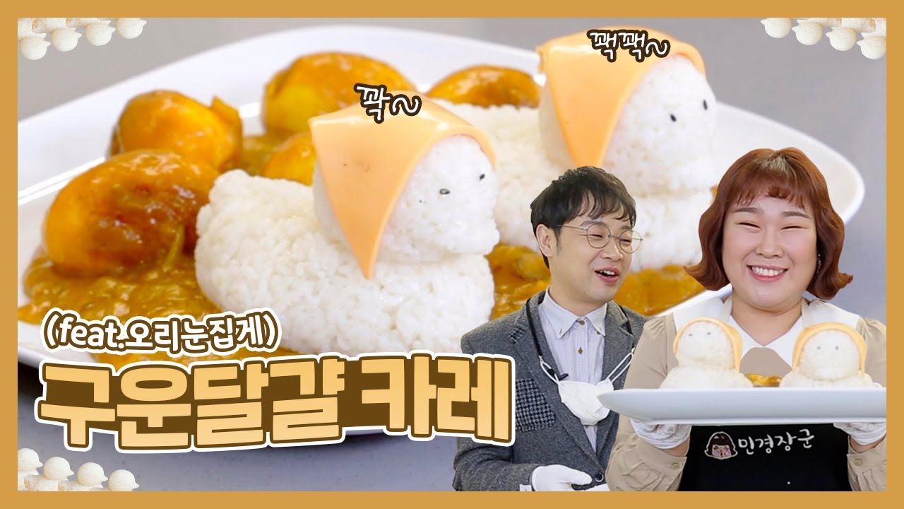 꽉~!🐥 꽉~! 🐥오리 눈 집게로 주먹밥과 구운 달걀 카레 만들었어요💛 (feat. 재관둥이) | Egg Curry