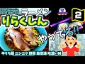 【ラーメン】 豪徳寺 りらくしん おすすめ 小田急線 豪徳寺 世田谷線 山下 宮の坂 平うち麺 ニンニク:普通 野菜:普通 脂:普通 味:濃いめ 謎の行列 二朗系 うまい 住宅街