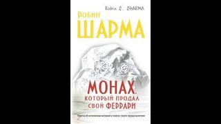 Аудиокнига «Монах, который продал свой 