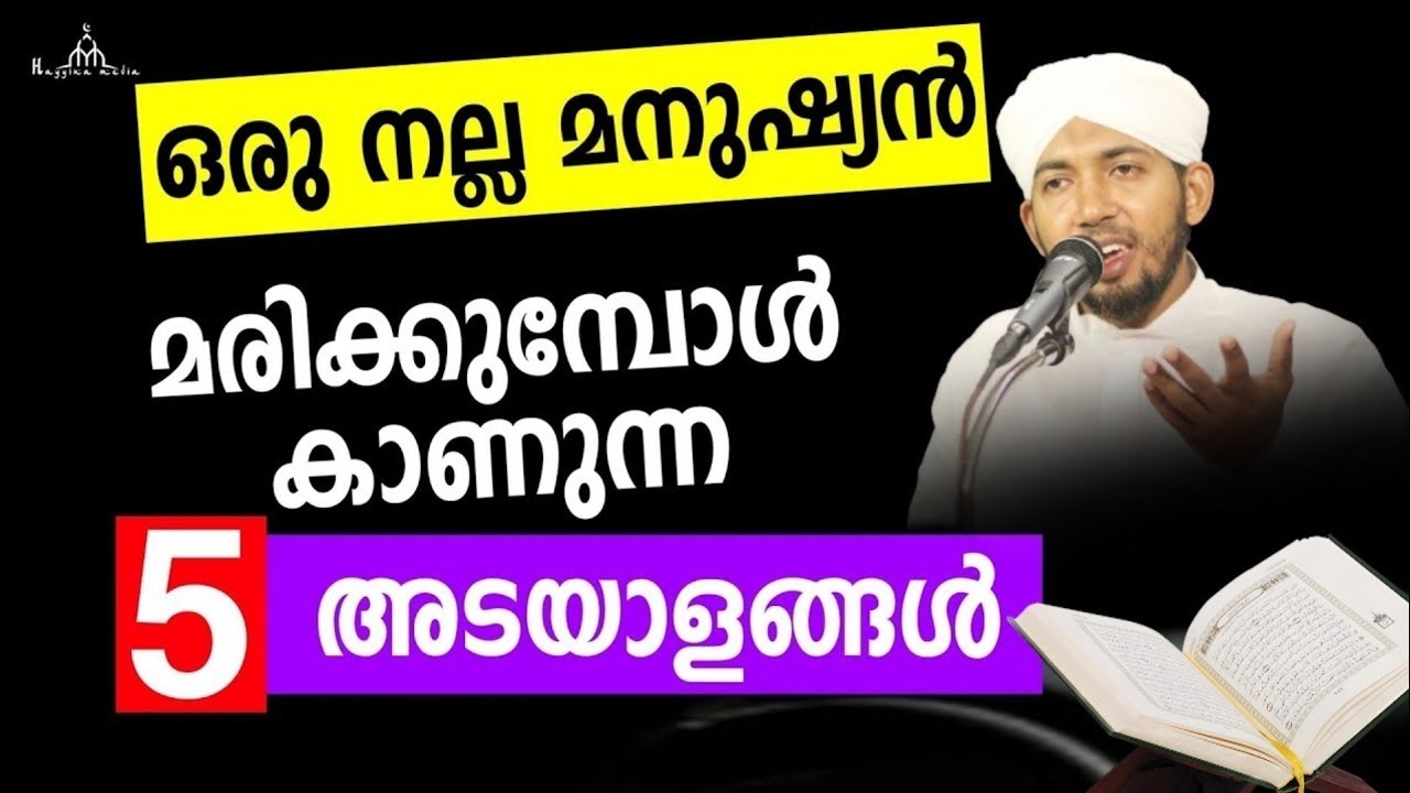 അല്ലാഹു ഇഷ്ടപ്പെട്ട മനുഷ്യരുടെ അടയാളം  New Islamic Speech - Sahal faizy Odakkali  