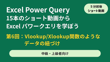 Excel Power Query [モダンエクセルの入口] 中級/上級者向け ショート動画 s5-6 Vlookup/Xlookup関数のようなデータの紐づけ