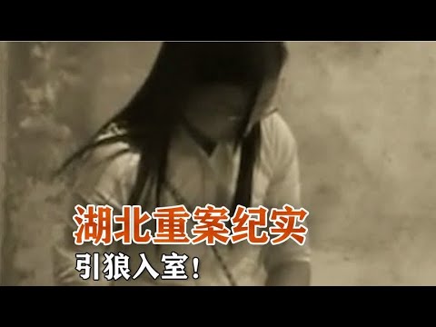 湖北重案纪实:引狼入室!