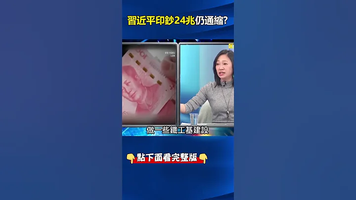 #中國 印鈔240兆仍陷通縮…錢去哪了？ 姚：拿去還債、沒刺激#經濟 甚至「Run了」！？ @ebcCTime #shorts - 天天要聞
