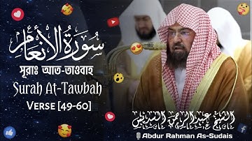 Surah At-Tawbah | সূরা আত-তাওবাহ | سورة التوبة | Verse [49-60] |🎙️Sheikh Abdur Rahman As-Sudais |