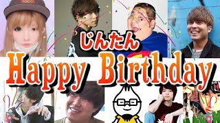 スカイピースじんの誕生日を色々なYouTuberがラップで祝ってくれました