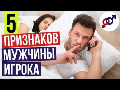 5 верных признаков МУЖЧИНЫ-ИГРОКА