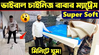 ভাইরাল রাবার ম্যাট্রেস এখন বাংলাদেশে 🔥 Rubber Mattress Price | Rubber Mattress Price In Bangladesh screenshot 2