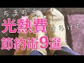 【節約術9選】冬本番を迎える前に、光熱費を上手に節約!