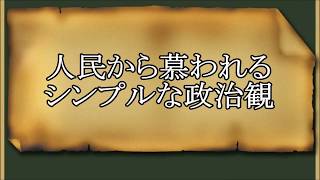 人民から慕われるシンプルな政治観【宋名臣言行録】