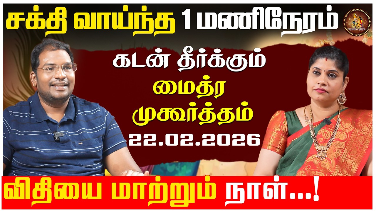 கடன் தீர்க்கும் மைத்ர  முகூர்த்தம் என்றால் என்ன ? | Dr.Sivaguru G.Sathiyaseelan | Pranava Manthiram