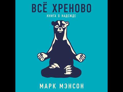 Марк Мэнсон – Всё хреново. Книга о надежде. [Аудиокнига]