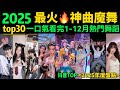 一口氣看完2025熱門舞蹈 全網最火 舞蹈串燒 旋律洗腦 舞步火爆 試試看完你會被哪首洗腦 年度盤點TOP30 明星VS網紅都跳HIGH了 抖音神曲 舞蹈串燒 Tiktok熱門 年會舞蹈