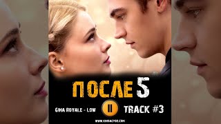 После 5 Глава Фильм 2023 🎬 Музыка Ost 3 Gina Royale - Low Хиро Файнс Тиффин Джозефин Лэнгфорд