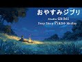 スタジオジブリのベストOSTピアノメドレー 【作業用・勉強用・睡眠用BGM】千と千尋の神隠し、火垂るの墓、ハウルの動く城、もののけ姫、魔女の宅急便、となりのトトロ