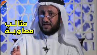 مثالب معاوية  - حسن فرحان المالكي