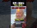 世界一孤独なブルーカラー