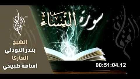 سوره النساء كاملة | بصوت الشيخ بندر النودلي والقاري اسامة طبيقي