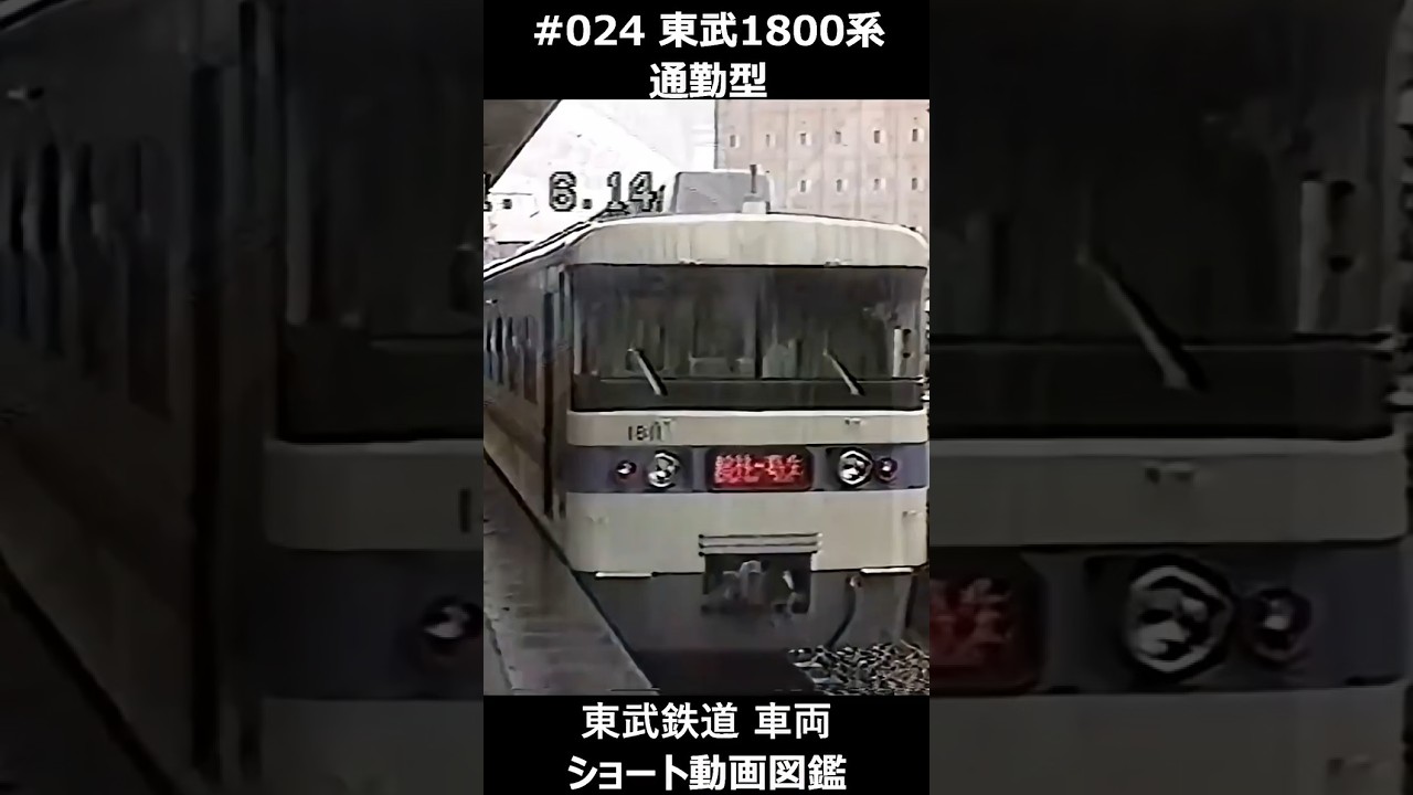 024 東武1800系 通勤型 #東武鉄道車両ショート動画図鑑 #東武鉄道