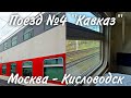 Из Москвы в Кисловодск на фирменном поезде №4 &quot;Кавказ&quot; в купе на втором этаже