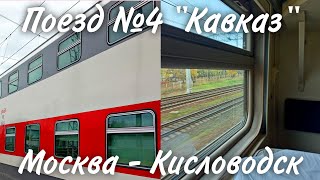 Из Москвы в Кисловодск на фирменном поезде №4 "Кавказ" в купе на втором этаже