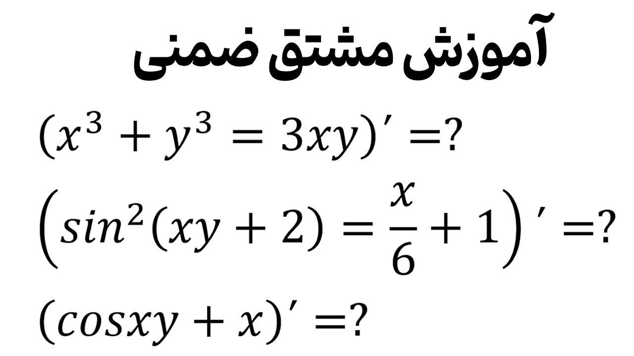مشتق ضمنی (قسمت اول)