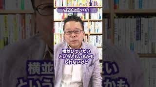 つまらない人ベスト3【精神科医・樺沢紫苑】#shorts