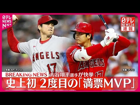 【速報】MLB大谷翔平選手、史上初2度目の「満票MVP」