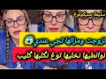 اكس تاعي تزوجت ومزالها تجي عندي مايوانطيهاش غاية وتتمتع معايا ـ سليمة بسيكولوغ  