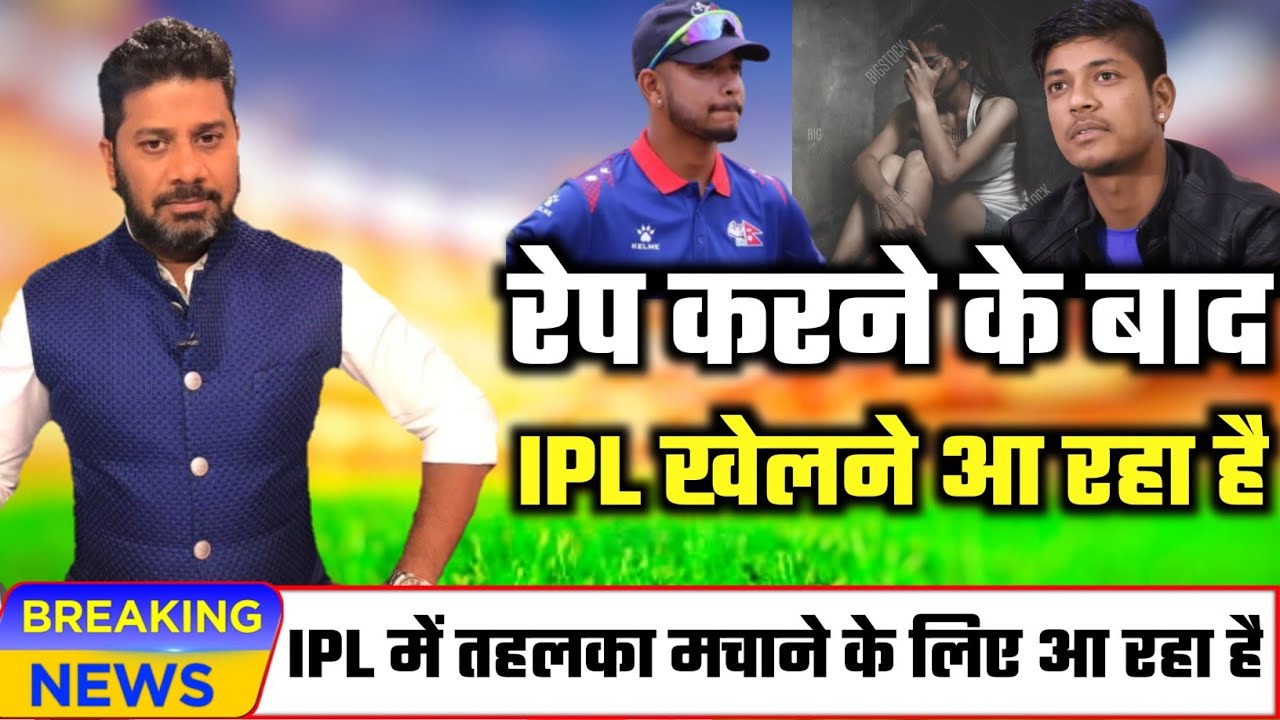 Sandeep Lamichhane IPL 2023 :- रेप करके IPL खेलने आ रहे है 😯