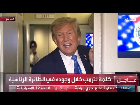 كلمة الرئيس ترمب من الطائرة الرئاسية