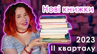 Нові книжки за 2й квартал 2023