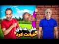 علی نامردی کرد دلم برای بابی سوخت 