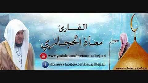 سورة الصف   الجمعة   المنافقون ▐القارئ معاذ الحجازي▌