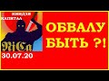 ОБВАЛУ БЫТЬ ?! Курс рубля, Курс ДОЛЛАРА на сегодня 30.07, Курс ЕВРО, VIX, DAX, SP500. Обвал рубля...