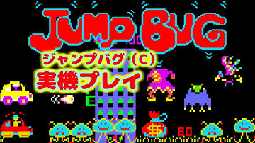 業務用テレビゲーム ジャンプバグ©(C)コピー 1982年？に発売
